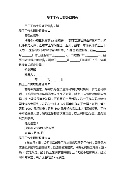 员工工作失职处罚通告7篇