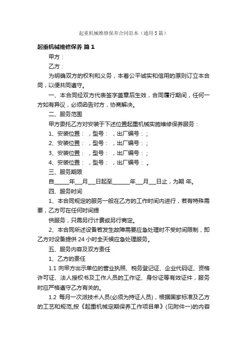 起重机械维修保养合同范本（通用5篇）