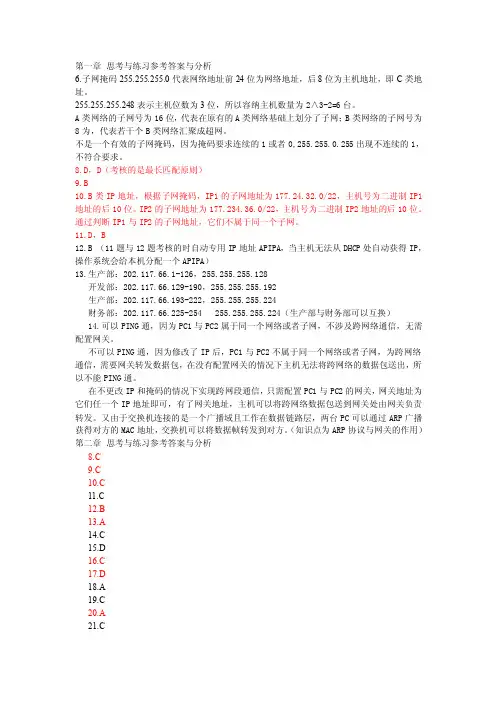 路由与交换型网络基础与实践教程课后参考答案和分析