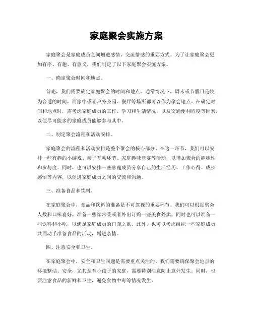 家庭聚会实施方案