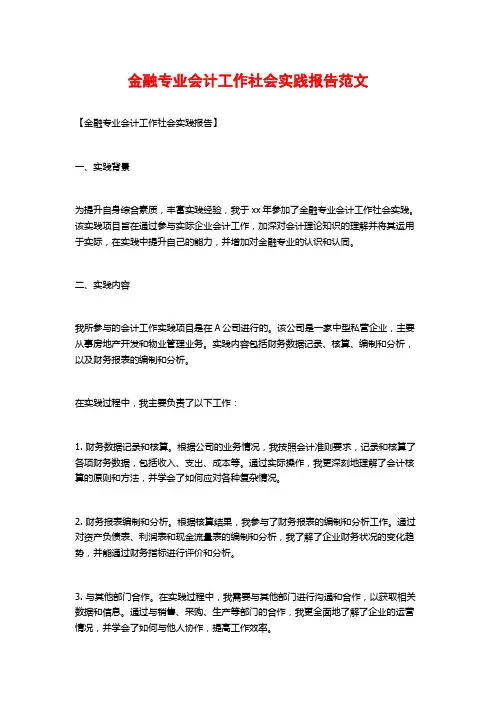 金融专业会计工作社会实践报告范文