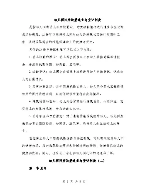 幼儿园因病缺勤追查与登记制度（三篇）