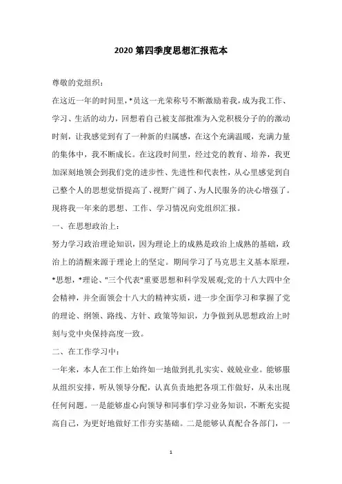 2020第四季度思想汇报范本