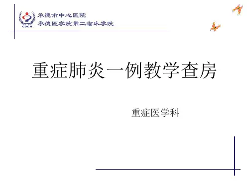 重症肺炎一例教学查房