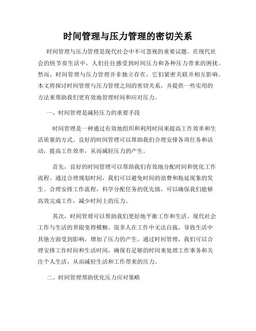 时间管理与压力管理的密切关系