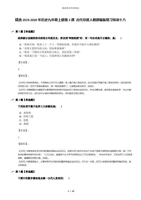 精选2019-2020年历史九年级上册第3课 古代印度人教部编版复习特训十八