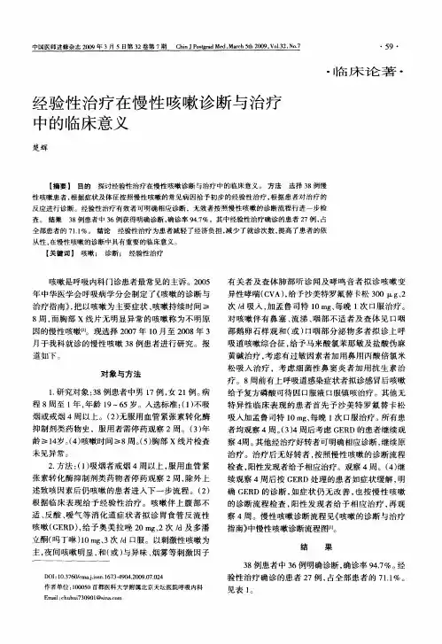 经验性治疗在慢性咳嗽诊断与治疗中的临床意义