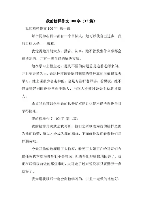 新整理我的榜样作文100字(12篇)