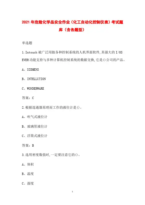 2021年危险化学品安全作业(化工自动化控制仪表)考试题库(含各题型)