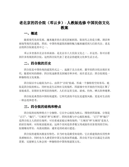 老北京的四合院(邓云乡)-人教版选修中国民俗文化教案