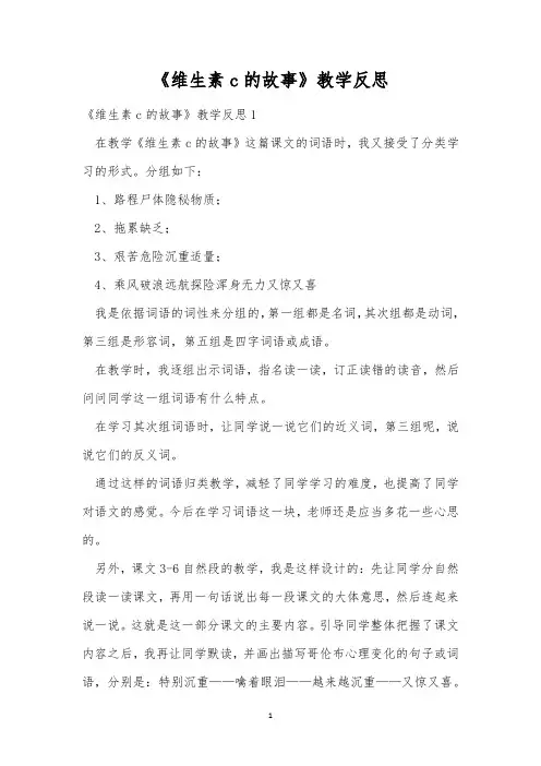 《维生素c的故事》教学反思