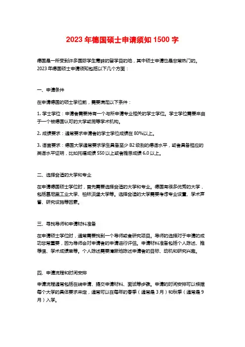 2023年德国硕士申请须知1500字