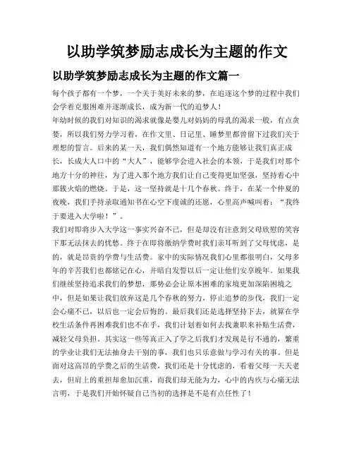 以助学筑梦励志成长为主题的作文