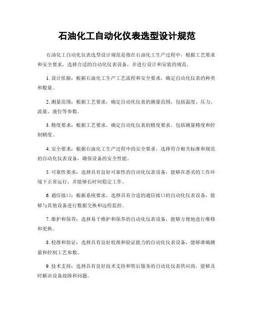 石油化工自动化仪表选型设计规范