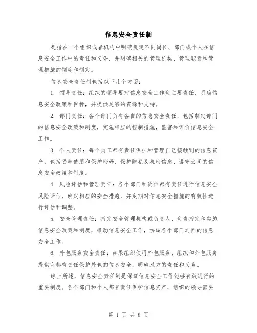 信息安全责任制(四篇)