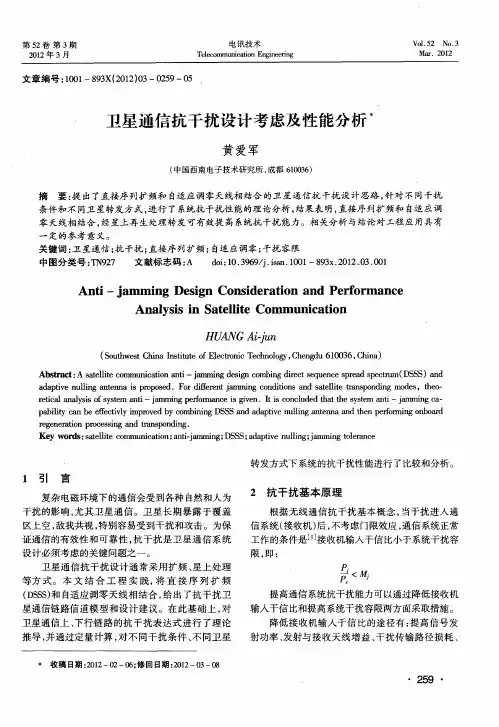 卫星通信抗干扰设计考虑及性能分析