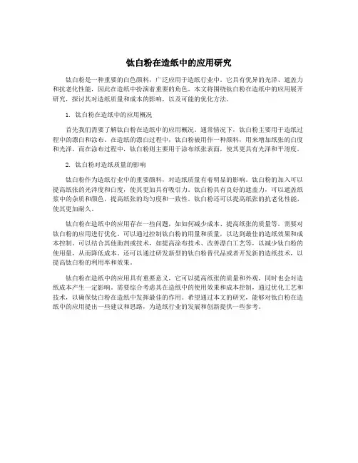 钛白粉在造纸中的应用研究