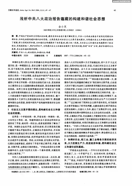 浅析中共八大政治报告蕴藏的构建和谐社会思想