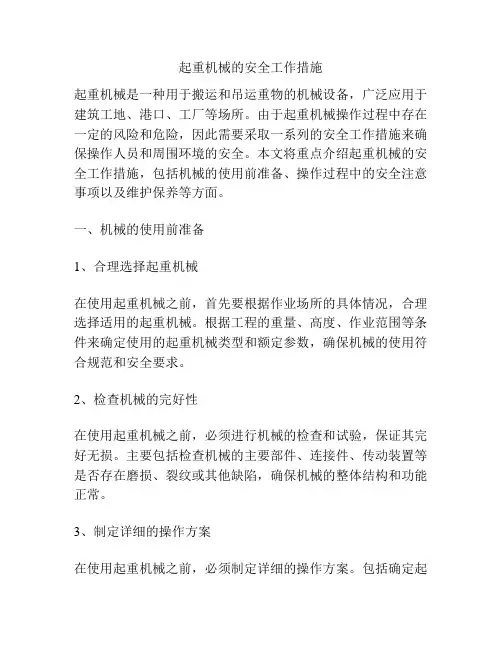 起重机械的安全工作措施