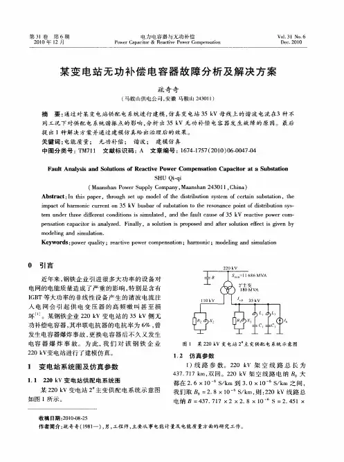 某变电站无功补偿电容器故障分析及解决方案