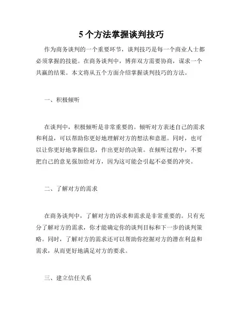 5个方法掌握谈判技巧