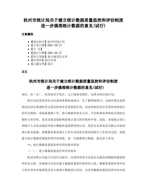 杭州市统计局关于建立统计数据质量监控和评估制度进一步搞准统计数据的意见(试行)