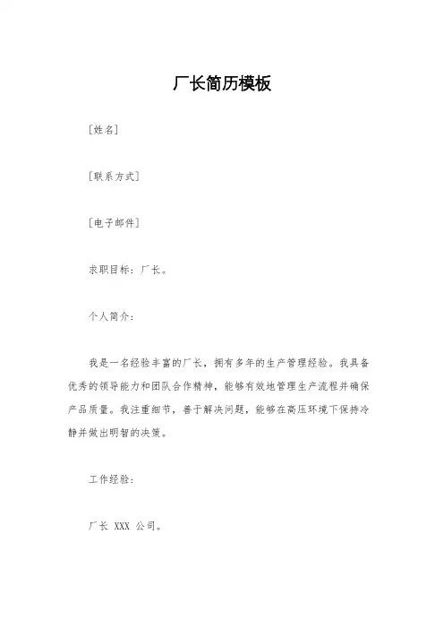 厂长简历模板
