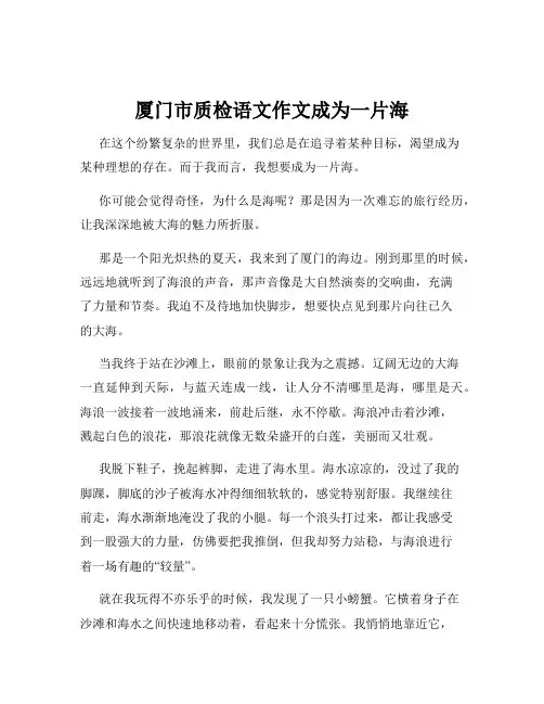 厦门市质检语文作文成为一片海
