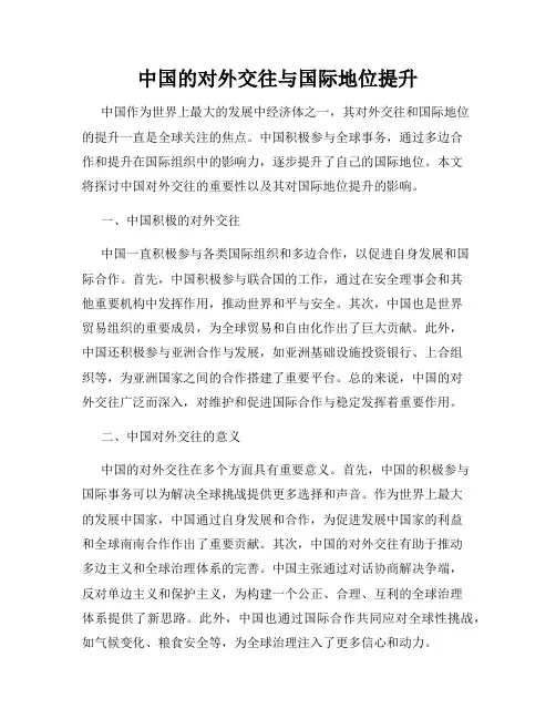 中国的对外交往与国际地位提升