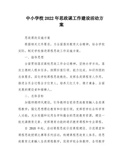 中小学校2022年思政课工作建设活动方案
