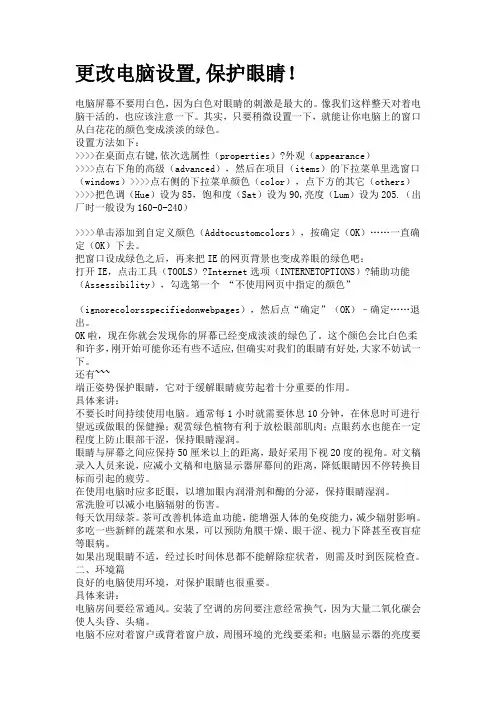 更改电脑设置,保护眼睛