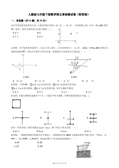 人教版七年级下册数学第五章检测试卷(附答案)