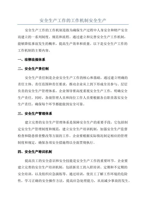 安全生产工作的工作机制安全生产