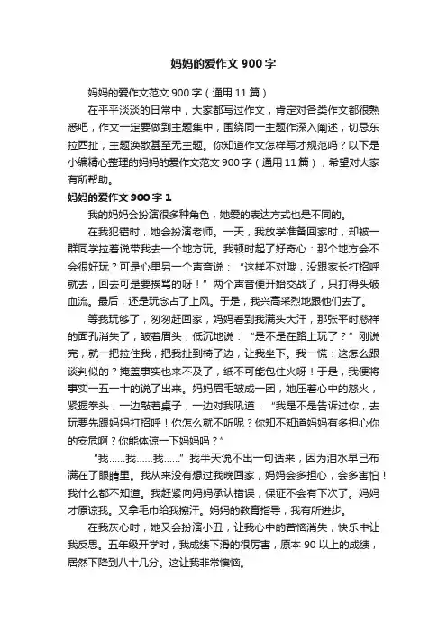 妈妈的爱作文范文900字（通用11篇）
