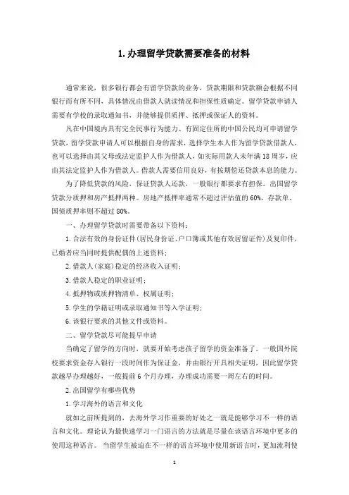 办理留学贷款需要准备的材料(最新)