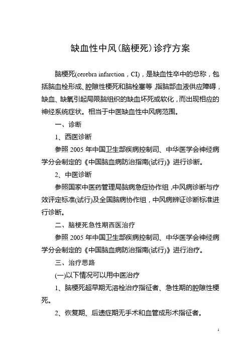 缺血性中风(脑梗死)诊疗方案