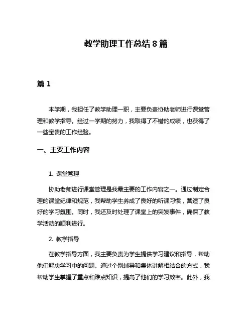 教学助理工作总结8篇