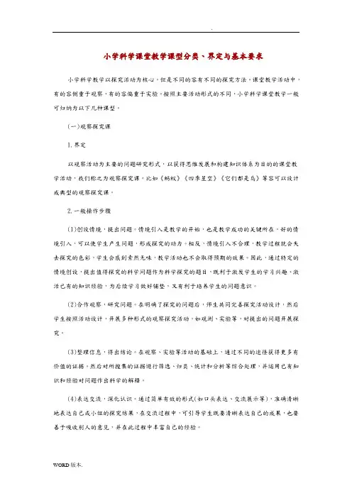 小学科学课堂教学课型分类(新)