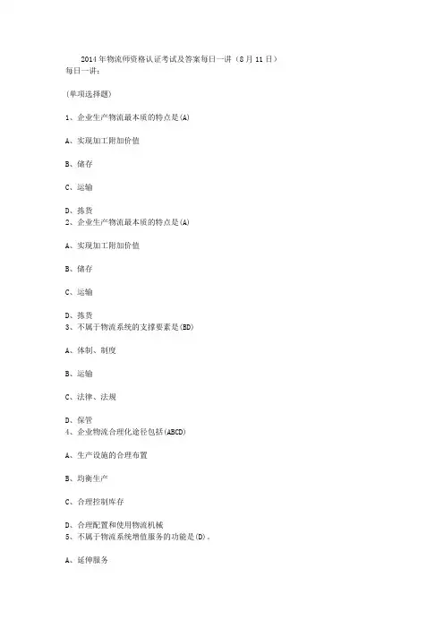 2014年物流师资格认证考试及答案每日一讲(8月11日)