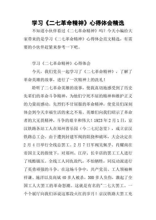 学习《二七革命精神》心得体会精选