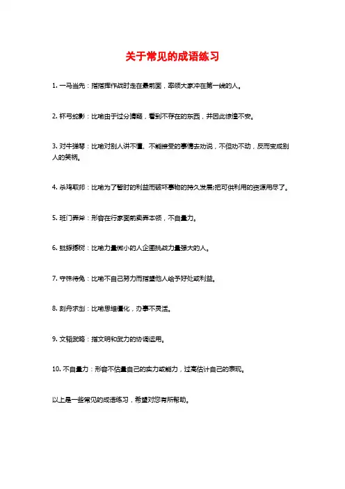 关于常见的成语练习
