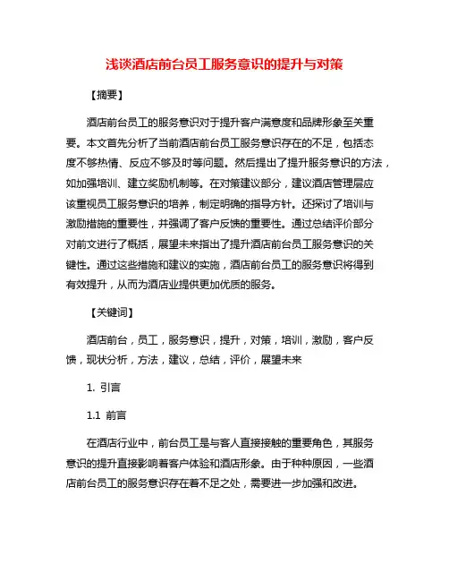 浅谈酒店前台员工服务意识的提升与对策