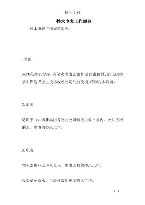 抄水电表工作规范