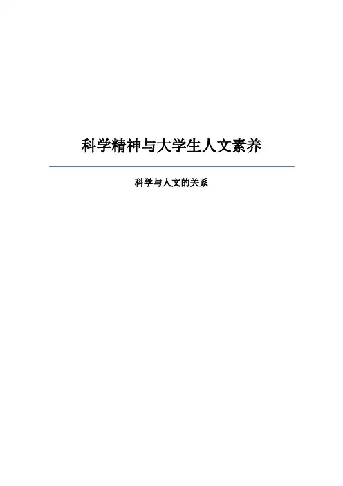 科学精神与大学生人文素养