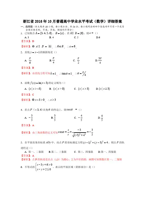 2016年10月浙江省普通高校招生学考科目考试数学试题++Word版含解析