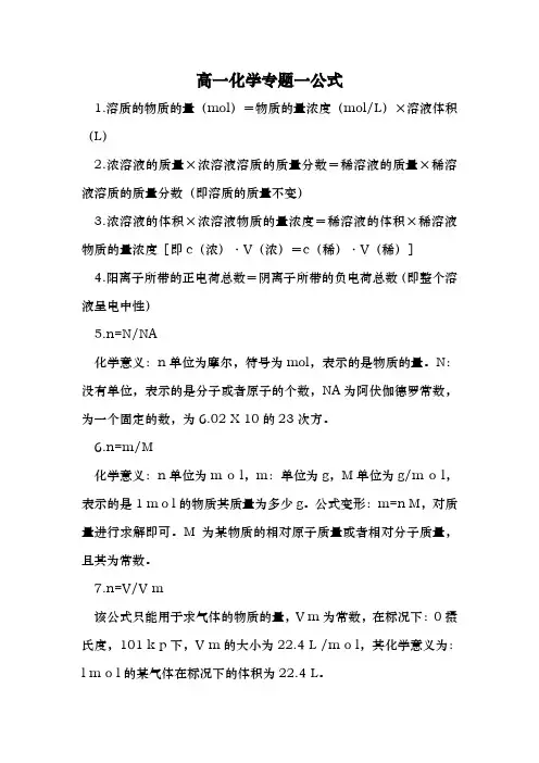 高一化学专题一公式