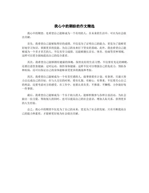 我心中的期盼的作文精选