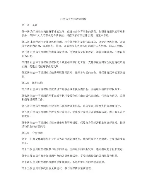 社会体育组织规章制度