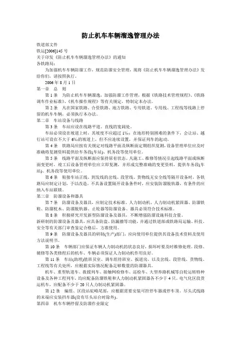 铁道部防止机车车辆溜逸管理办法