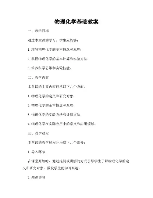 物理化学基础教案